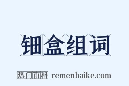 钿盒组词是什么意思的图片